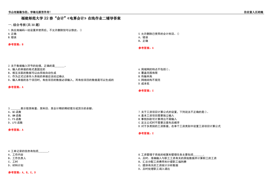 福建師范大學(xué)22春“會計(jì)”《電算會計(jì)》在線作業(yè)二輔導(dǎo)答案2_第1頁