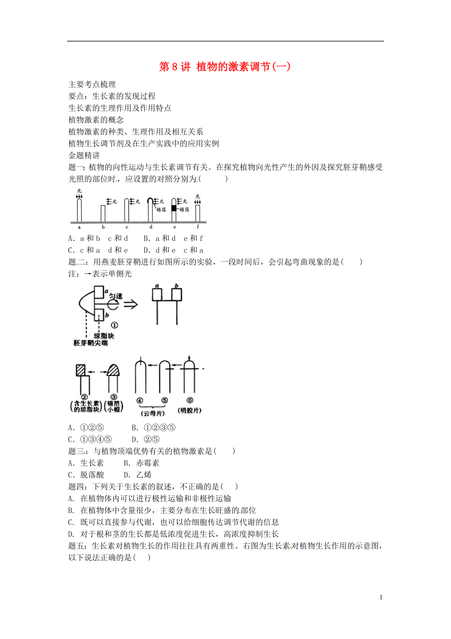 江蘇省大豐市高中生物 第八講 植物的激素調(diào)節(jié)學(xué)案 蘇教版必修3_第1頁(yè)