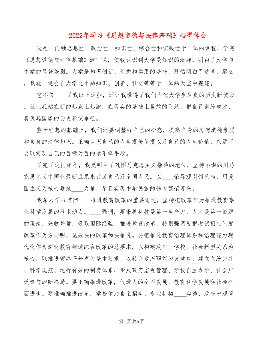 2022年學(xué)習(xí)《思想道德與法律基礎(chǔ)》心得體會_第1頁