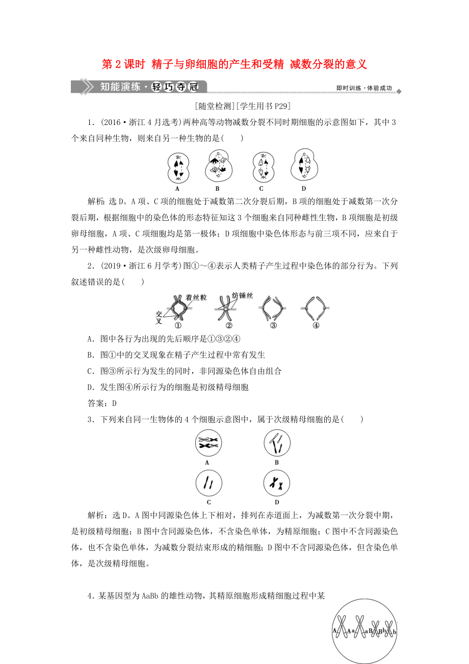 2019-2020學年高中生物 第二章 染色體與遺傳 第一節(jié) 減數(shù)分裂中的染色體行為 第2課時 精子與卵細胞的產(chǎn)生和受精 減數(shù)分裂的意義知能演練輕巧奪冠 浙科版必修2_第1頁