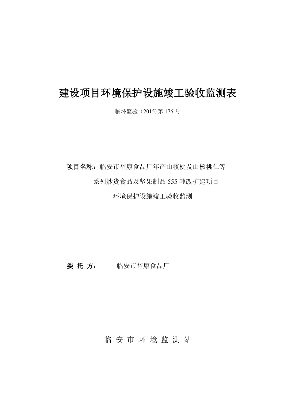 环保验收监测调查报告坚果制品山核桃山核桃仁碧根果壳杏笋干验收_第1页