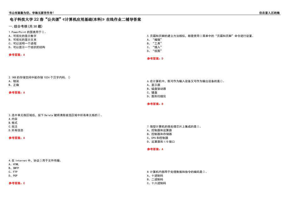 電子科技大學(xué)22春“公共課”《計算機(jī)應(yīng)用基礎(chǔ)(本科)》在線作業(yè)二輔導(dǎo)答案8_第1頁