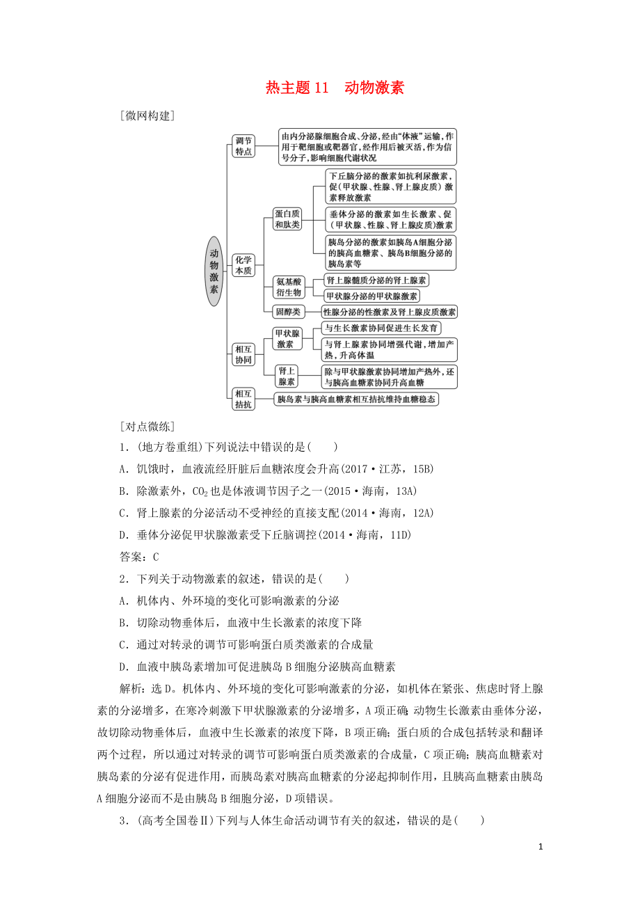 （新高考）2020高考生物二輪復(fù)習(xí) 第二部分 考前高分沖刺方略 策略一 熱考素材 熱主題11 動(dòng)物激素教學(xué)案_第1頁(yè)