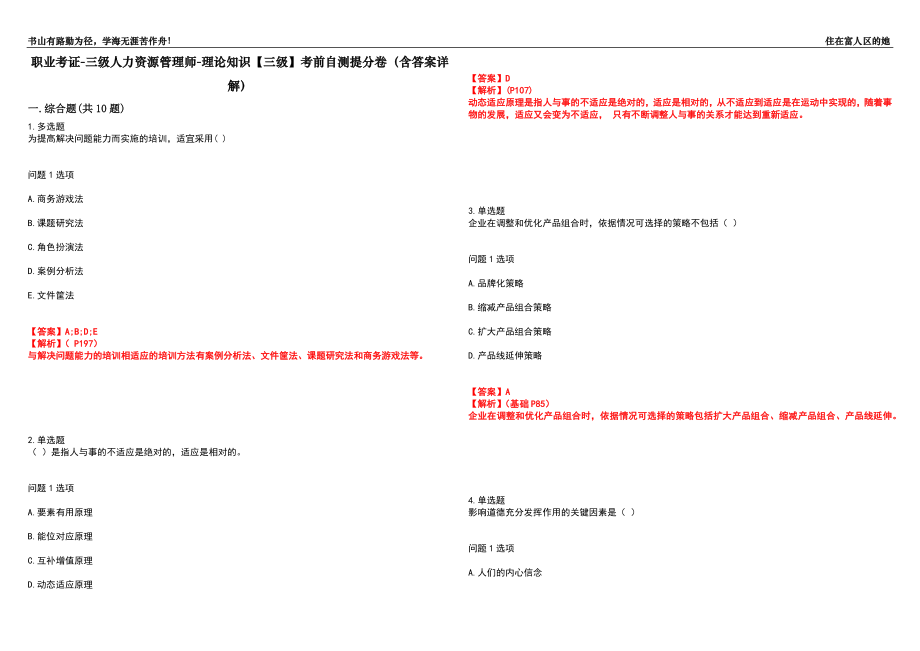 职业考证-三级人力资源管理师-理论知识【三级】考前自测提分卷86(含答案详解）_第1页