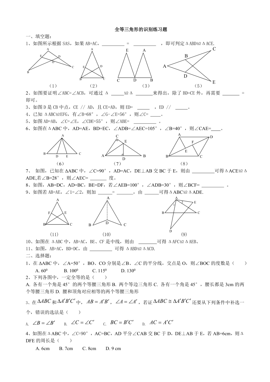 全等三角形練習(xí)題 (2)_第1頁(yè)