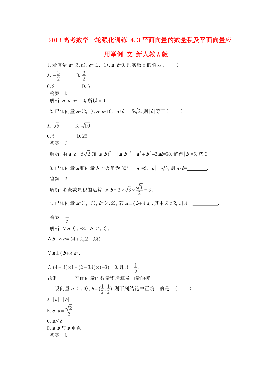 高考数学一轮同步训练(文科)43平面向量的数量积及平面向量应用举例_第1页