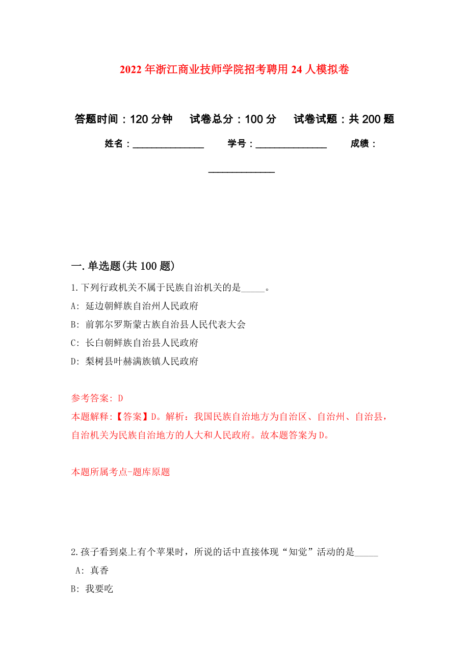 2022年浙江商业技师学院招考聘用24人模拟训练卷（第5次）_第1页