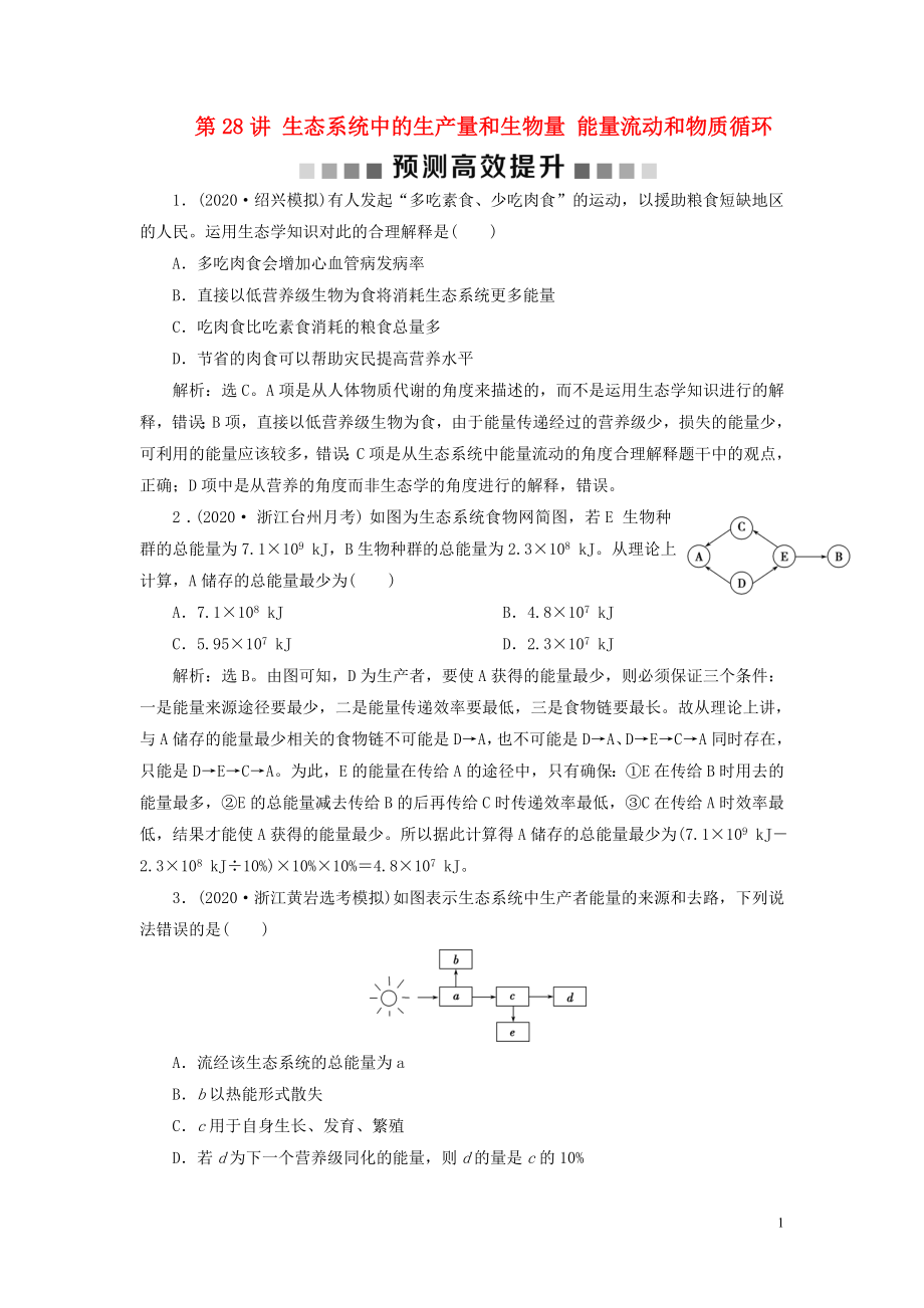 （浙江選考）2021版新高考生物一輪復(fù)習(xí) 專題9 生物與環(huán)境 第28講 生態(tài)系統(tǒng)中的生產(chǎn)量和生物量 能量流動(dòng)和物質(zhì)循環(huán)預(yù)測高效提升 新人教版_第1頁