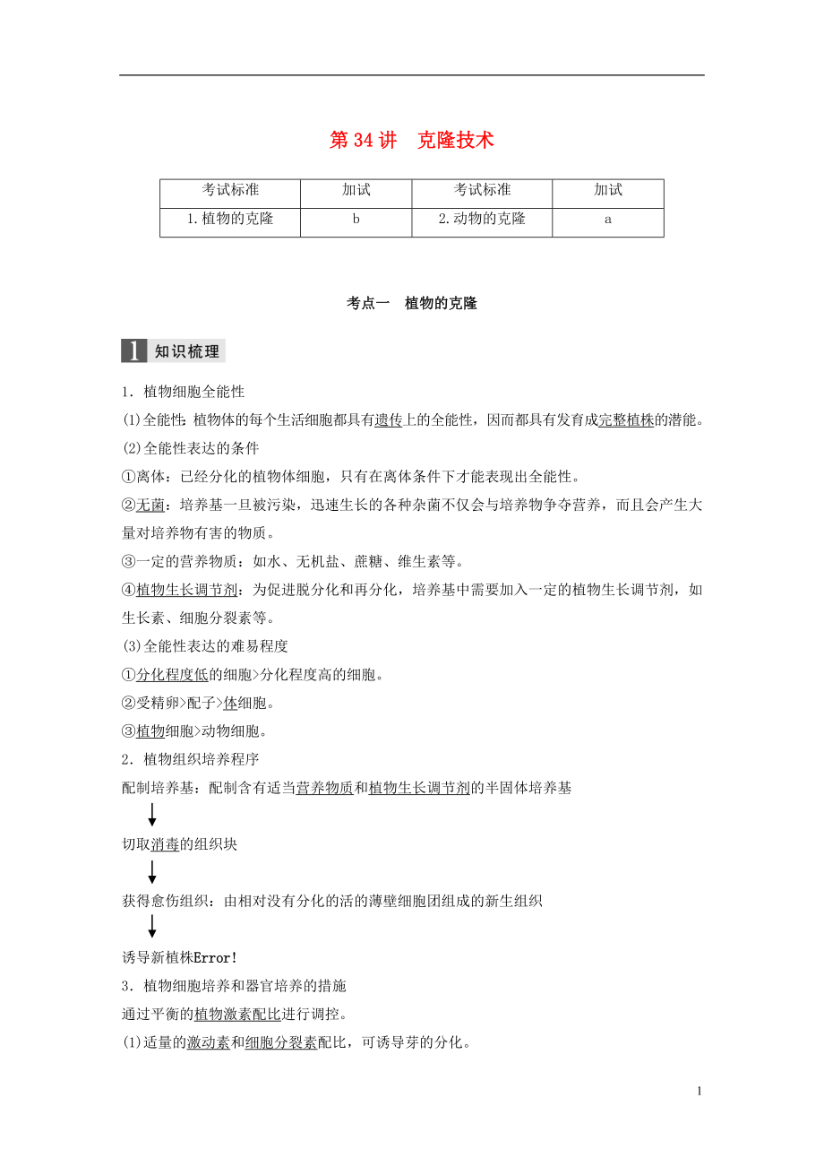 （浙江選考）2019版高考生物一輪總復習 第十單元 現(xiàn)代生物科技專題 第34講 克隆技術學案_第1頁