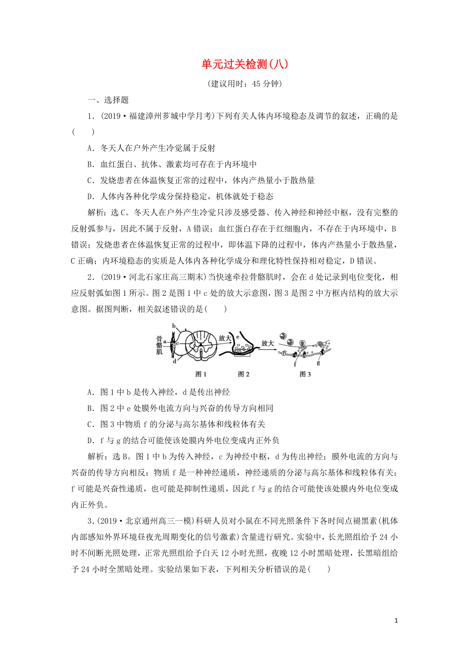 （人教通用版）2020版高考生物新探究大一轮复习 单元过关检测（八）（含解析）_第1页