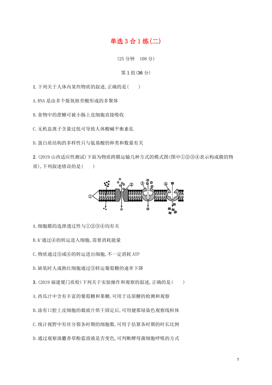 （通用版）2020版高考生物三輪沖刺 單選3合1練（二）（含解析）_第1頁