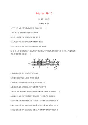 （通用版）2020版高考生物三輪沖刺 單選3合1練（二）（含解析）