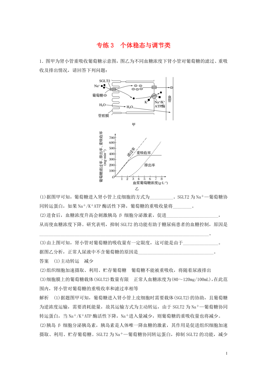 （浙江專用）2020年高考生物 考前增分專項練輯 專項4 實驗探究與設計專練 專練3 個體穩(wěn)態(tài)與調(diào)節(jié)類（含解析）_第1頁