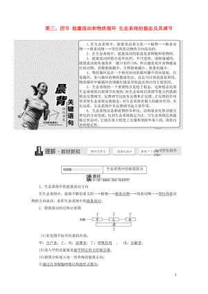 2017-2018學(xué)年高中生物 第六章 第三、四節(jié) 能量流動(dòng)和物質(zhì)循環(huán) 生態(tài)系統(tǒng)的穩(wěn)態(tài)及其調(diào)節(jié)教學(xué)案 浙科版必修3