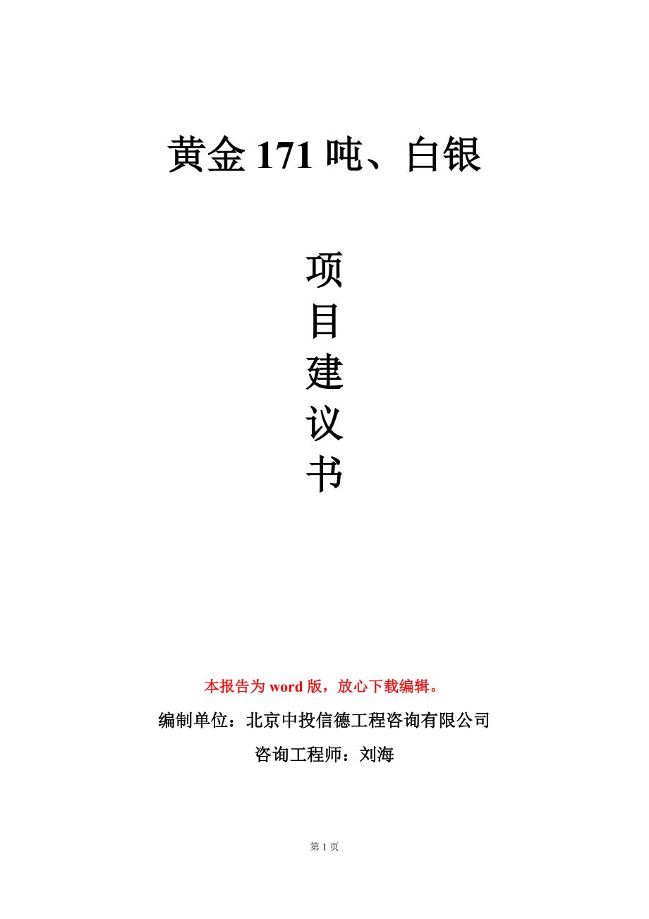 黄金171吨、白银项目建议书写作模板-定制_第1页