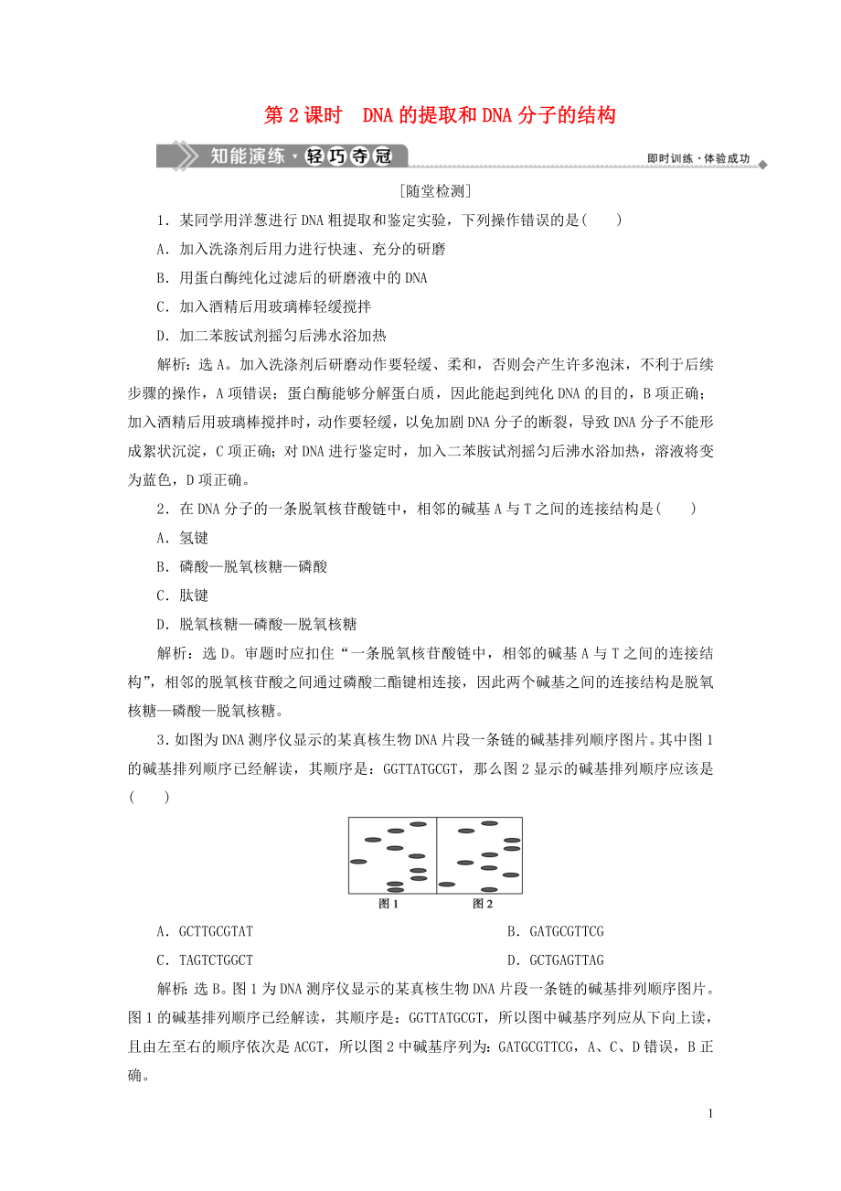 2019-2020学年高中生物 第2章 遗传信息传递的结构基础 第2节 DNA贮存遗传信息 第2课时 DNA的提取和DNA分子的结构练习 北师大版必修2_第1页