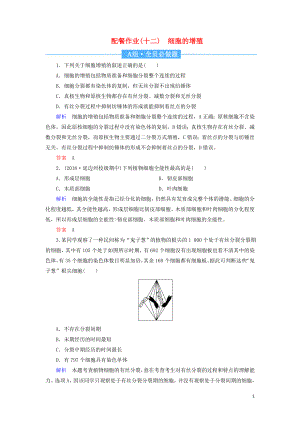 2020高考生物一輪復習 配餐作業(yè)12 細胞的增殖（含解析）