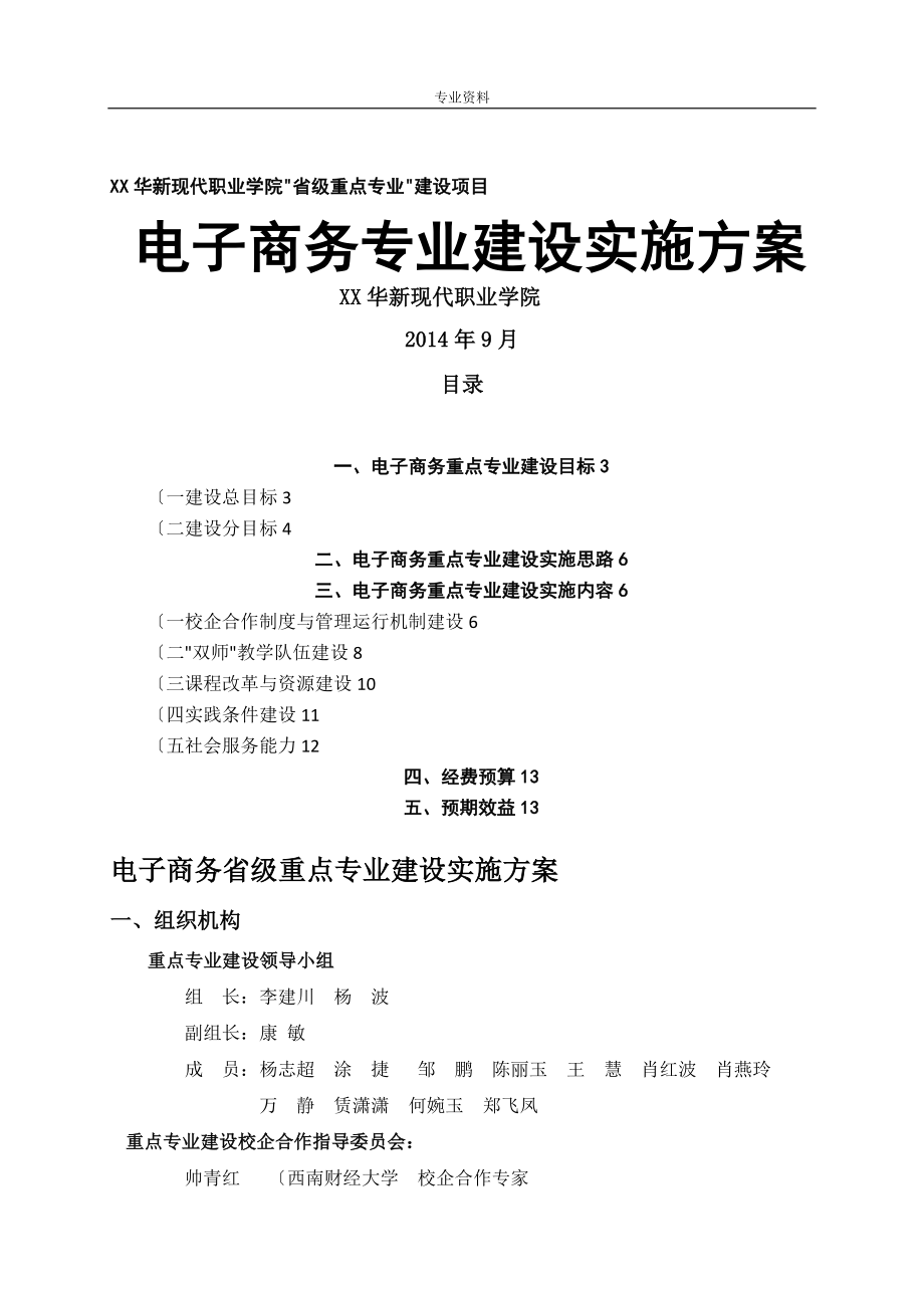 级重点专业建设实施计划方案_第1页