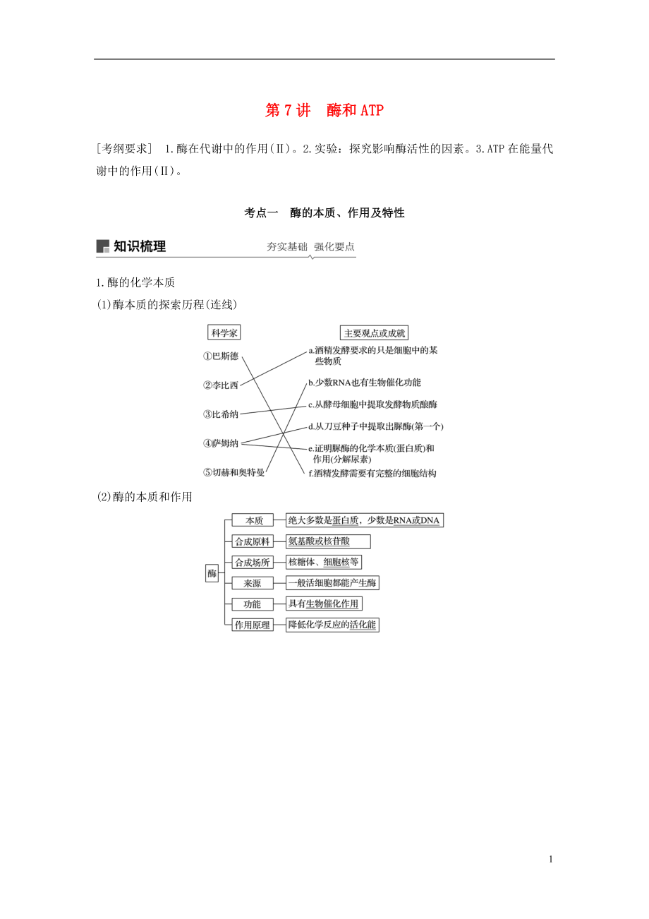 2019版生物高考大一輪復(fù)習(xí) 第三單元 細(xì)胞的能量代謝 第7講 酶和ATP學(xué)案 北師大版_第1頁