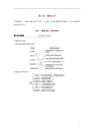 2019版生物高考大一輪復(fù)習(xí) 第三單元 細胞的能量代謝 第7講 酶和ATP學(xué)案 北師大版