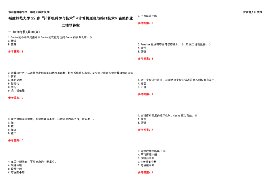 福建師范大學(xué)22春“計(jì)算機(jī)科學(xué)與技術(shù)”《計(jì)算機(jī)原理與接口技術(shù)》在線作業(yè)二輔導(dǎo)答案9_第1頁