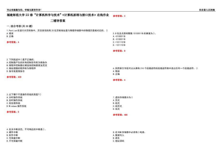 福建師范大學(xué)22春“計算機(jī)科學(xué)與技術(shù)”《計算機(jī)原理與接口技術(shù)》在線作業(yè)二輔導(dǎo)答案6_第1頁