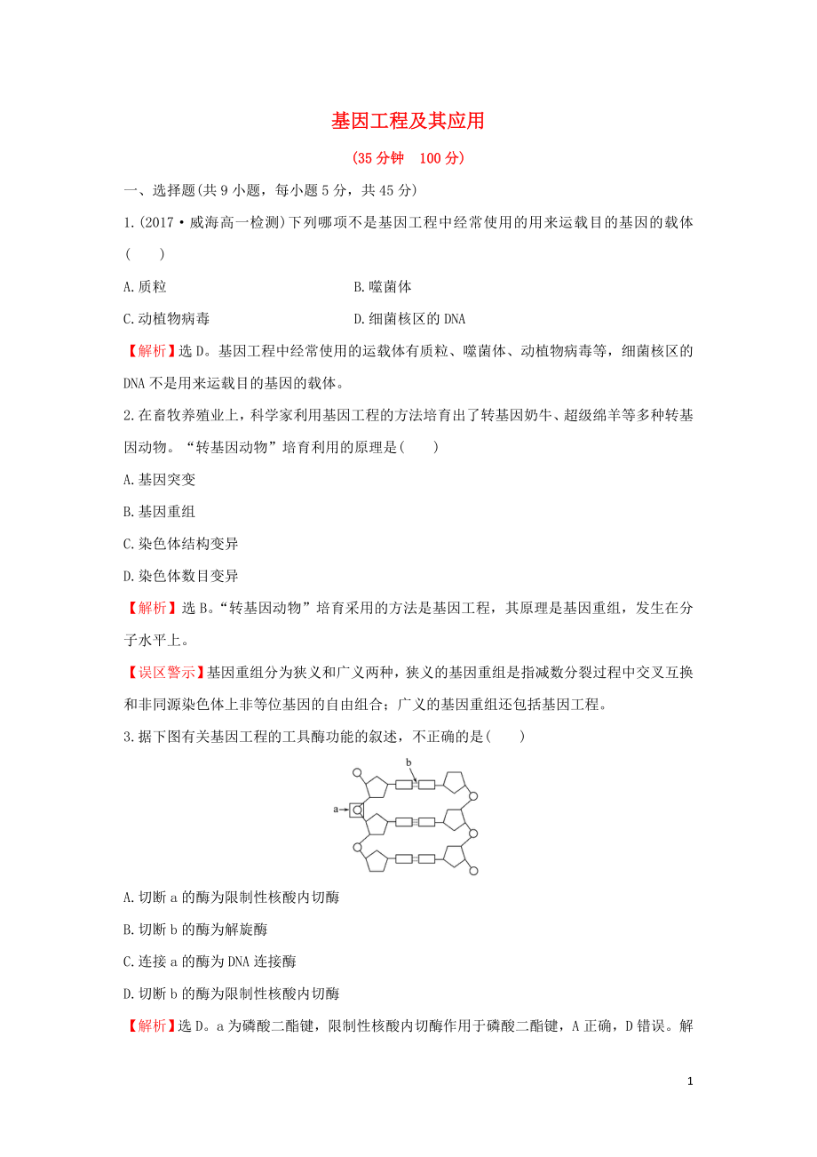 2018-2019學(xué)年高中生物 課時提升作業(yè)十六 6.2 基因工程及其應(yīng)用（含解析）新人教版必修2_第1頁