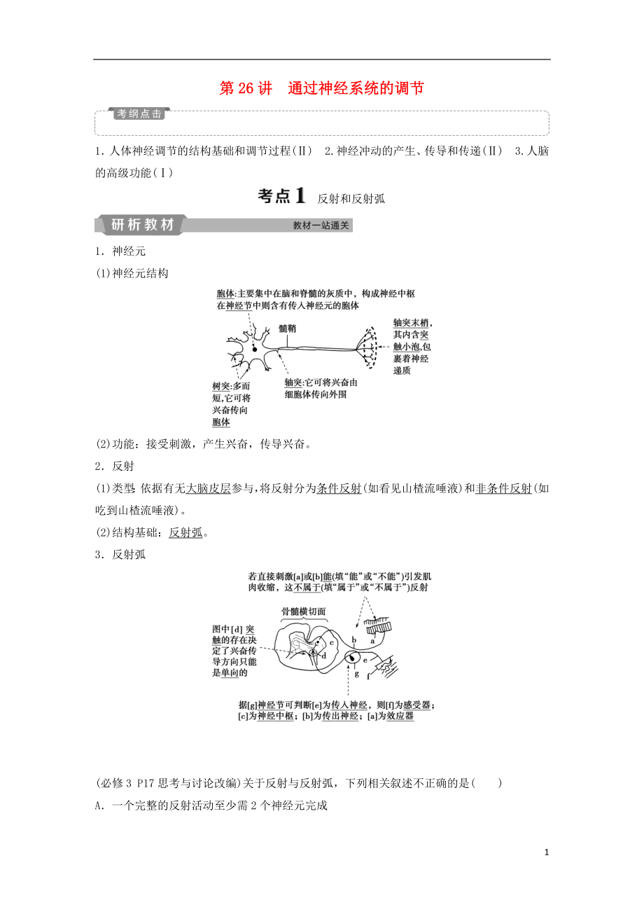 2019屆高考生物一輪復(fù)習(xí) 第八單元 生命活動(dòng)的調(diào)節(jié) 第26講 通過神經(jīng)系統(tǒng)的調(diào)節(jié)學(xué)案_第1頁