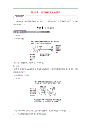 2019屆高考生物一輪復(fù)習(xí) 第八單元 生命活動(dòng)的調(diào)節(jié) 第26講 通過(guò)神經(jīng)系統(tǒng)的調(diào)節(jié)學(xué)案