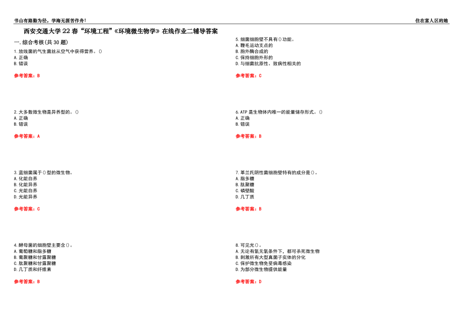 西安交通大學22春“環(huán)境工程”《環(huán)境微生物學》在線作業(yè)二輔導答案7_第1頁