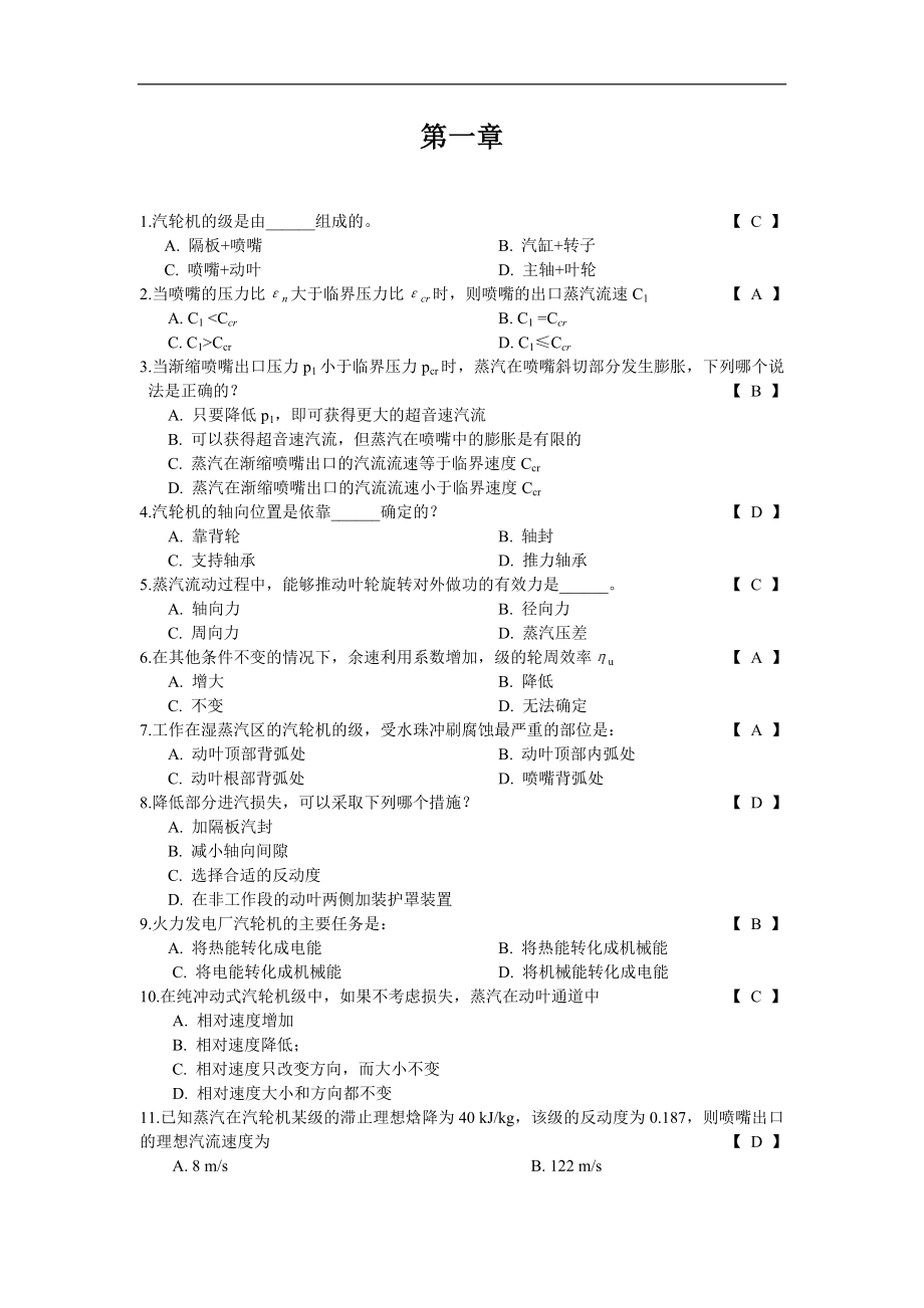 ①《電廠汽輪機(jī)原理及系統(tǒng)》習(xí)題集_第1頁