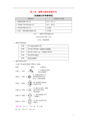 （全國版）2019版高考生物一輪復(fù)習(xí) 第4單元 細(xì)胞的生命歷程 第2講 減數(shù)分裂和受精作用學(xué)案