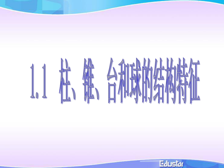 数学11棱柱棱锥和棱台的结构特征课件新人教A版必修课件_第1页