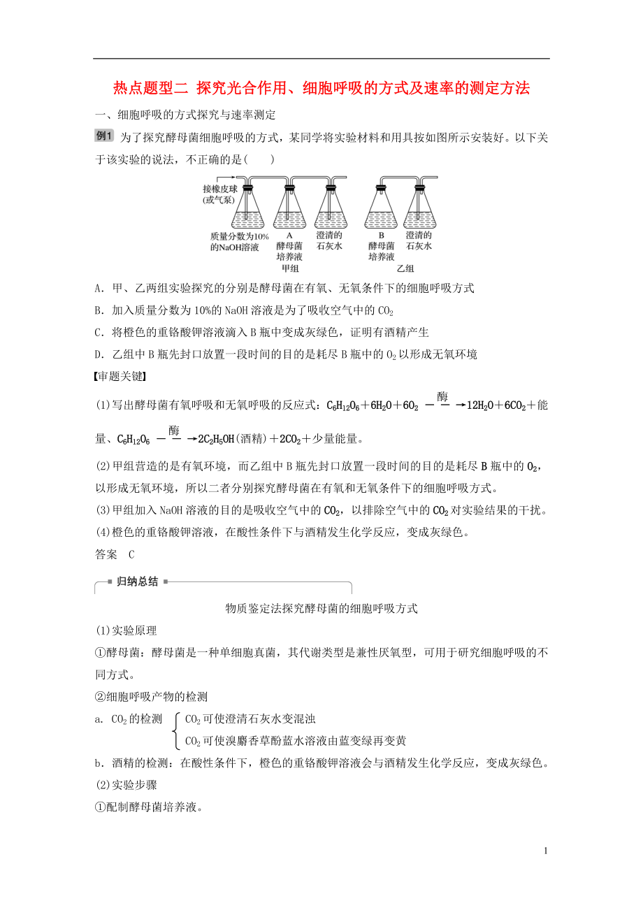 2018-2019學年高考生物大一輪復習 熱點題型二 探究光合作用、細胞呼吸的方式及速率的測定方法學案_第1頁