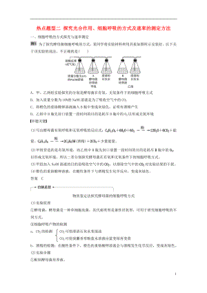 2018-2019學(xué)年高考生物大一輪復(fù)習(xí) 熱點題型二 探究光合作用、細(xì)胞呼吸的方式及速率的測定方法學(xué)案