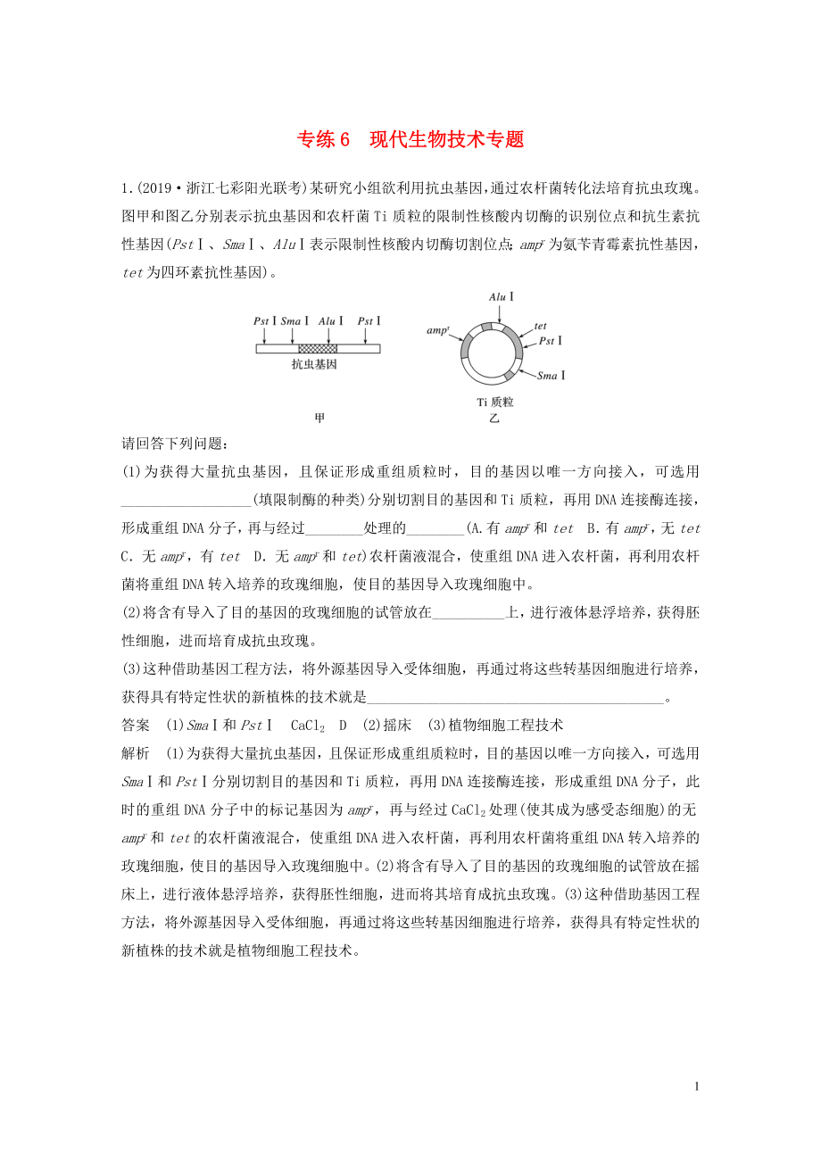 （浙江專用）2020年高考生物 考前增分專項(xiàng)練輯 專項(xiàng)2 簡答題規(guī)范練 專練6 現(xiàn)代生物技術(shù)專題（含解析）_第1頁