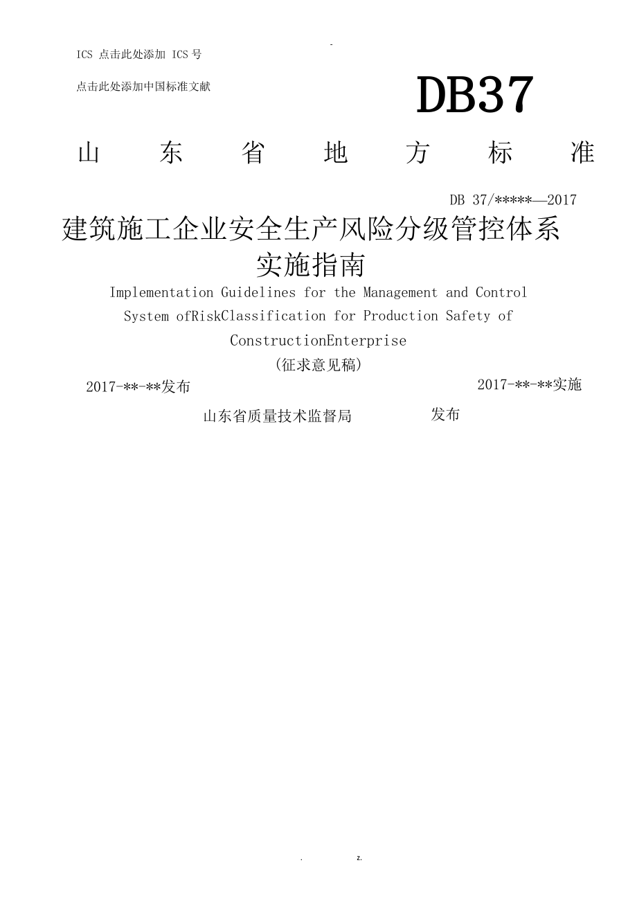 建筑施工企业安全生产风险分级管控体系实施指南_第1页