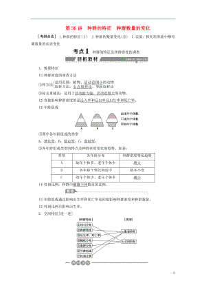 （全國）2018版高考生物大一輪復(fù)習(xí) 第九單元 生物與環(huán)境 第36講 種群的特征種群數(shù)量的變化學(xué)案