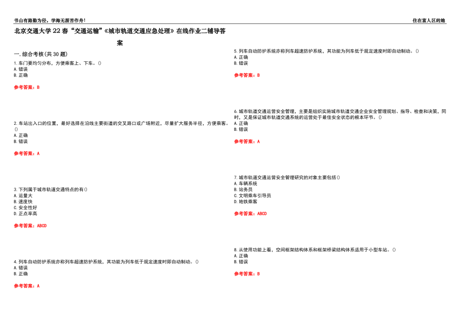 北京交通大學(xué)22春“交通運(yùn)輸”《城市軌道交通應(yīng)急處理》在線作業(yè)二輔導(dǎo)答案10_第1頁