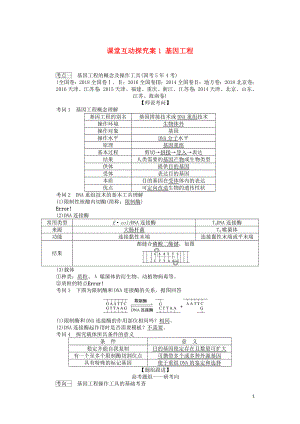 2020版高考生物一輪復(fù)習(xí) 課堂互動探究案1 基因工程（含解析）