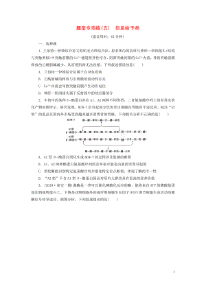 （新高考）2020高考生物二輪復(fù)習(xí) 第一部分 題型專項(xiàng)練 題型專項(xiàng)練（五） 信息給予類