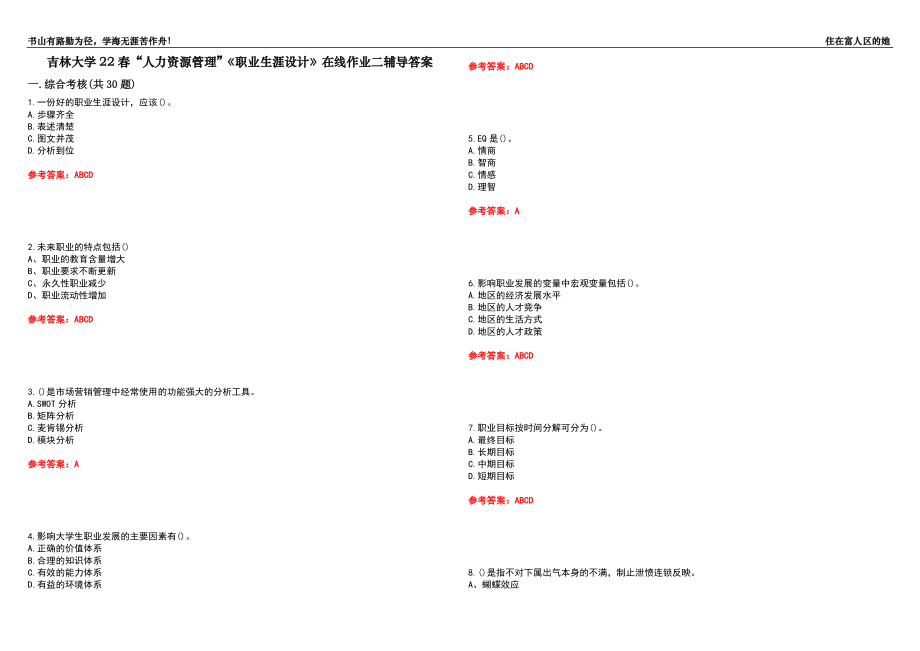 吉林大學(xué)22春“人力資源管理”《職業(yè)生涯設(shè)計(jì)》在線作業(yè)二輔導(dǎo)答案9_第1頁