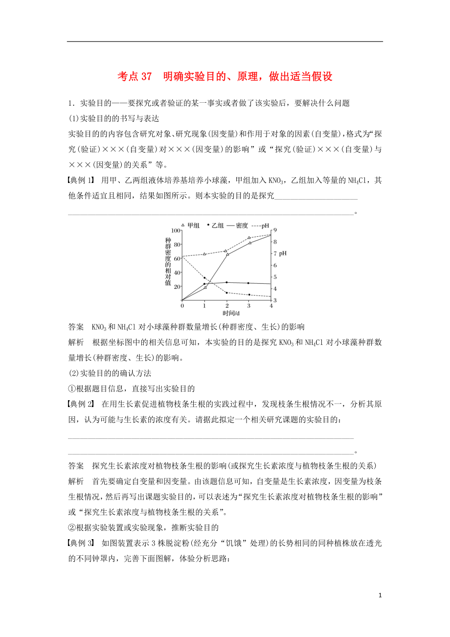 （通用版）2019版高考生物二輪復(fù)習(xí) 專題十三 ?？紝?shí)驗(yàn)技能 考點(diǎn)37 明確實(shí)驗(yàn)?zāi)康?、原理做出適當(dāng)假設(shè)學(xué)案_第1頁(yè)