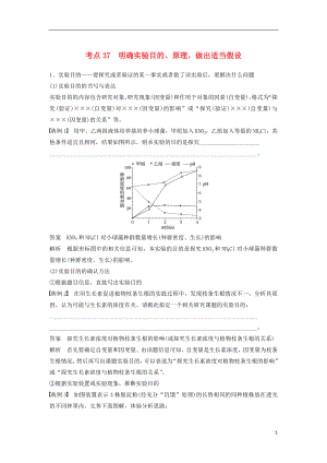 （通用版）2019版高考生物二輪復(fù)習(xí) 專題十三 ?？紝?shí)驗(yàn)技能 考點(diǎn)37 明確實(shí)驗(yàn)?zāi)康?、原理做出適當(dāng)假設(shè)學(xué)案