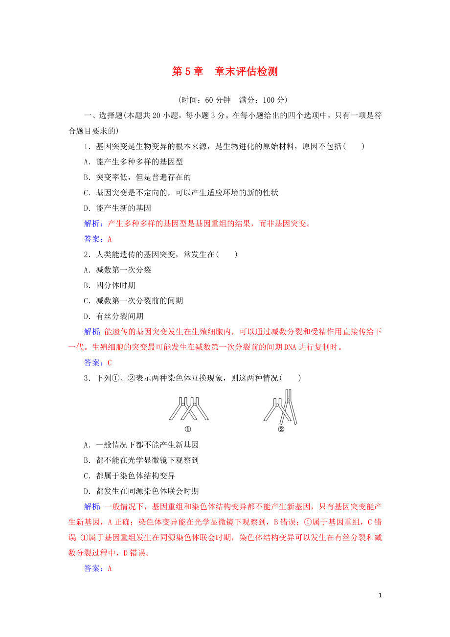 2019-2020版高中生物 第5章 章末評(píng)估檢測(cè)（含解析）新人教版必修2_第1頁(yè)