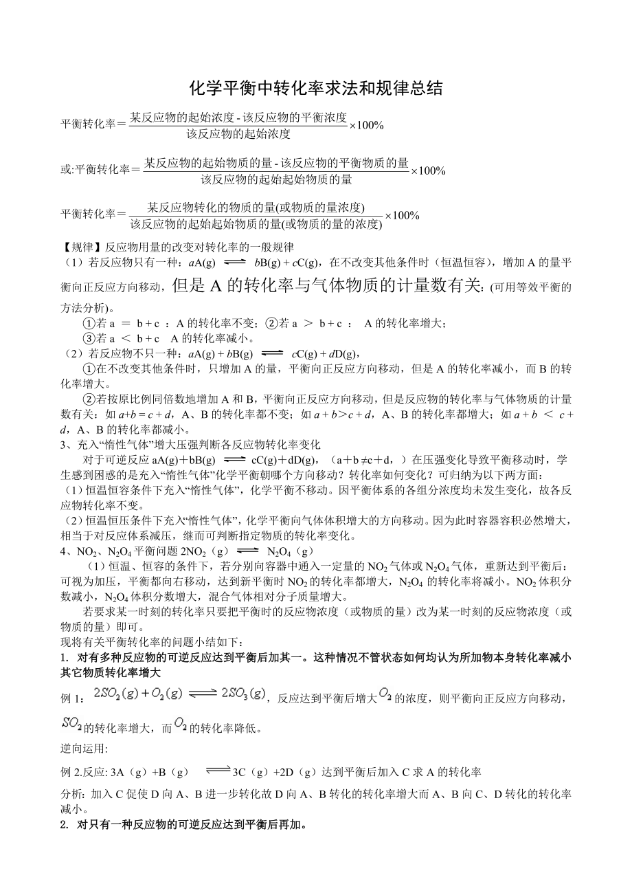 化学平衡中转化率求法和规律总结_第1页