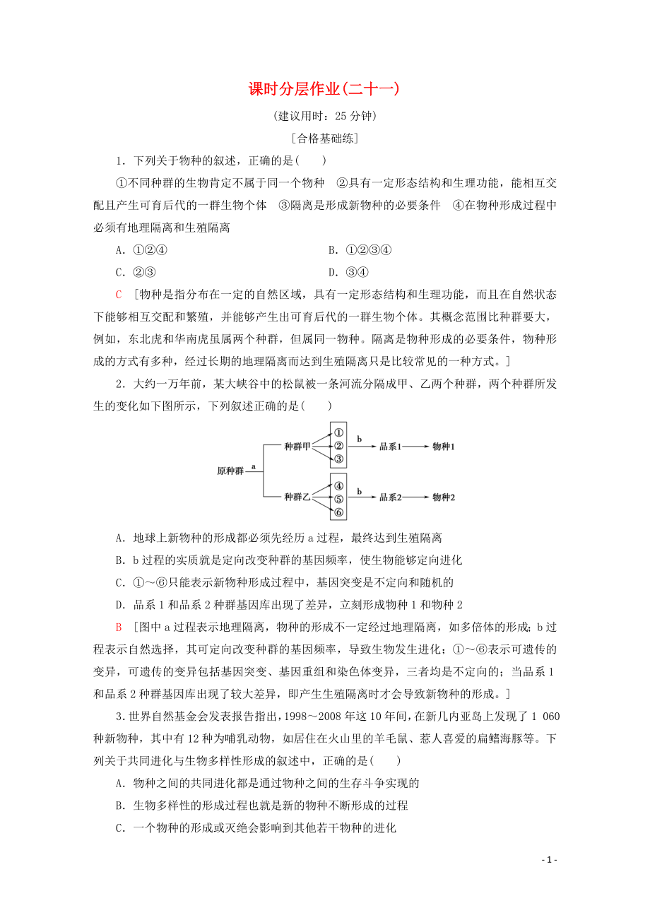 2019-2020學(xué)年高中生物 課時(shí)分層作業(yè)21 現(xiàn)代生物進(jìn)化理論的主要內(nèi)容2（含解析）新人教版必修2_第1頁