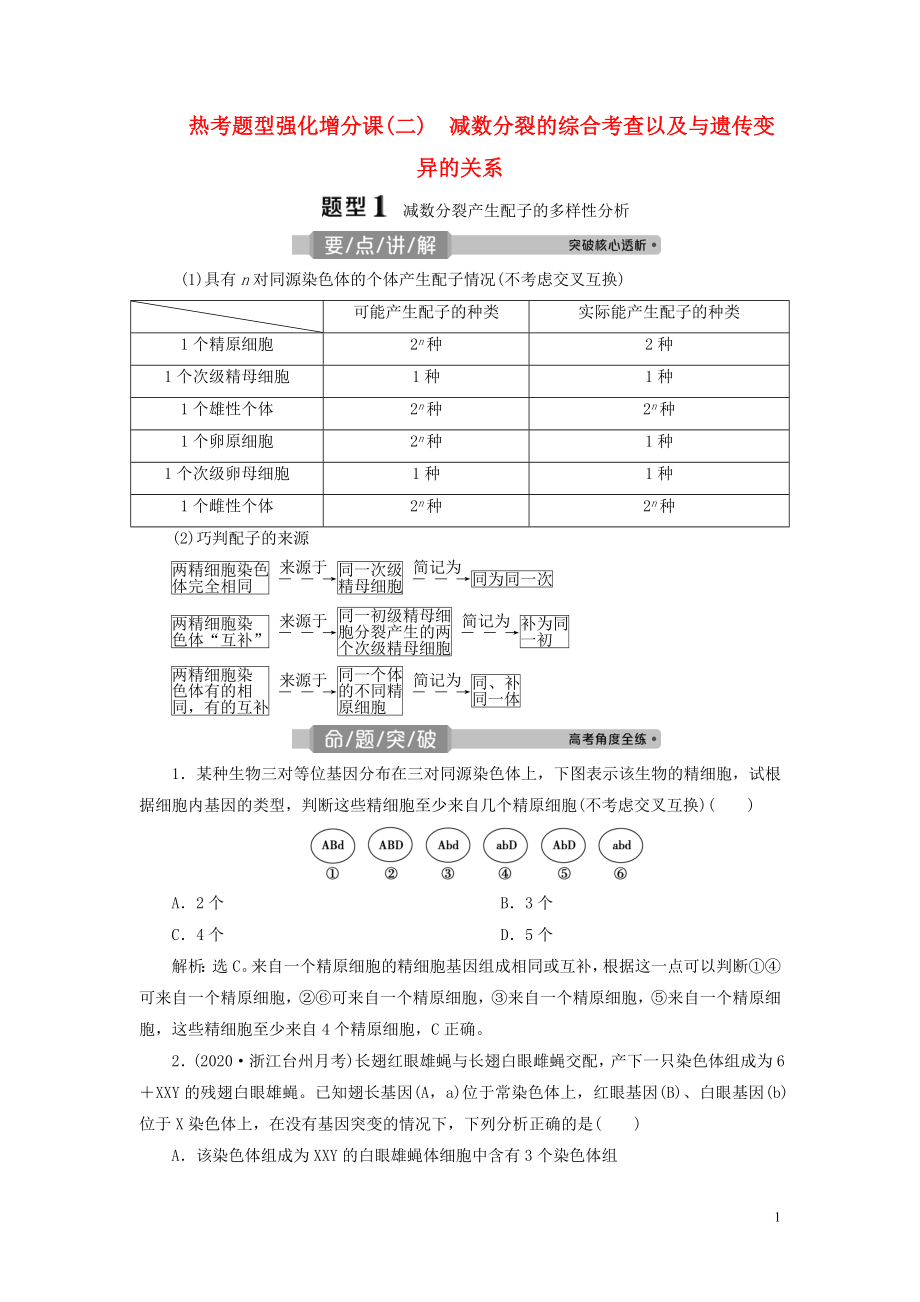 （浙江選考）2021版新高考生物一輪復(fù)習(xí) 專(zhuān)題4 細(xì)胞的增殖（含減數(shù)分裂中的染色體行為）和分化 熱考題型強(qiáng)化增分課（二） 減數(shù)分裂的綜合考查以及與遺傳變異的關(guān)系教學(xué)案 新人教版_第1頁(yè)