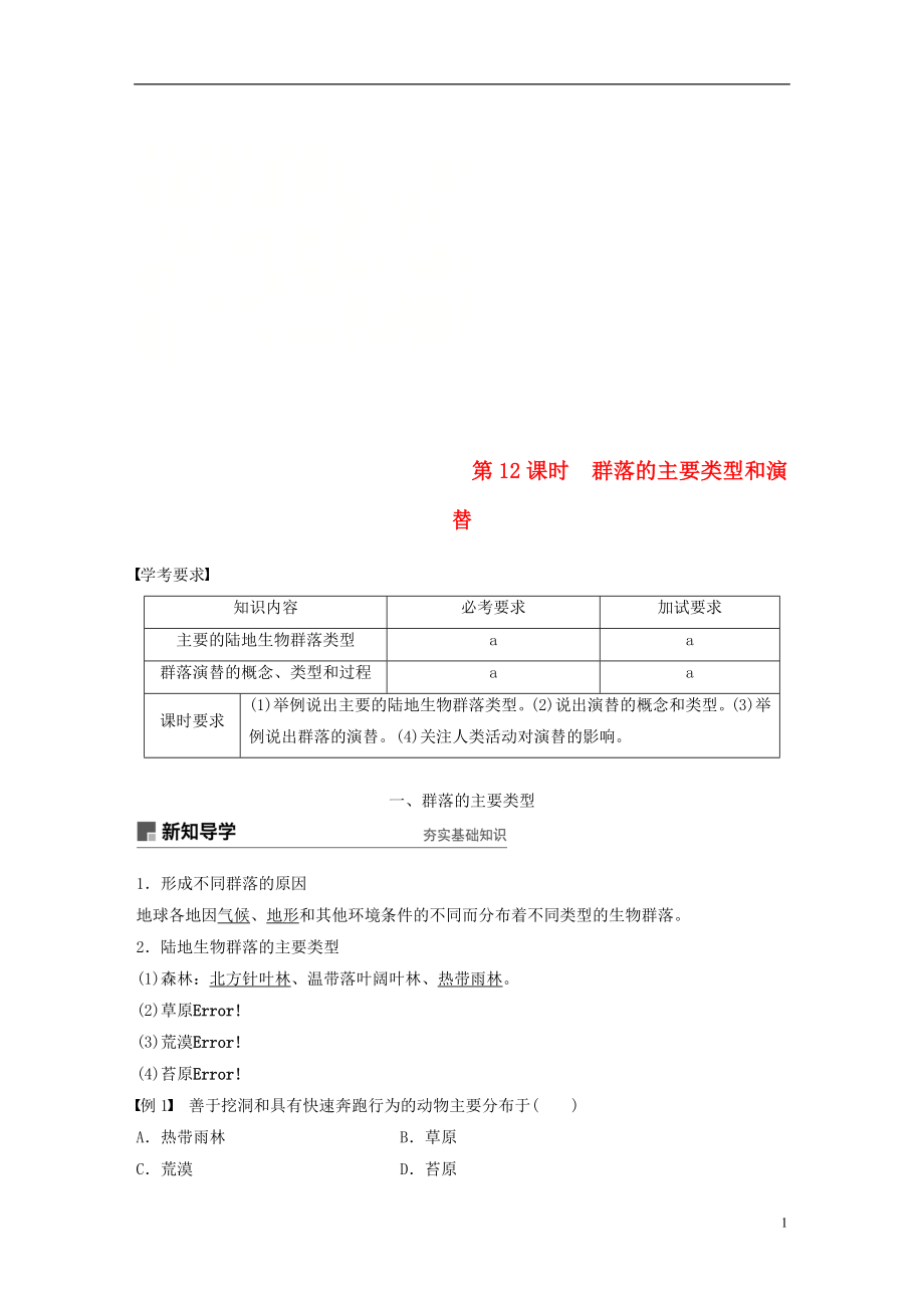 （浙江專版）2018-2019版高中生物 第五章 群落 第12課時 群落的主要類型和演替學案 浙科版必修3_第1頁