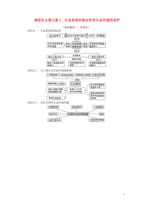 2020版高考生物一輪復(fù)習(xí) 課前自主預(yù)習(xí)案3 生態(tài)系統(tǒng)的穩(wěn)定性和生態(tài)環(huán)境的保護(hù)